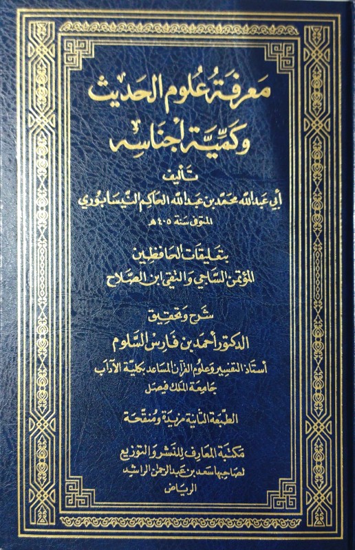 معرفة علوم الحديث وكمية أجناسه بتعليقات الحافظين الساجي والتقي بن الصلاح