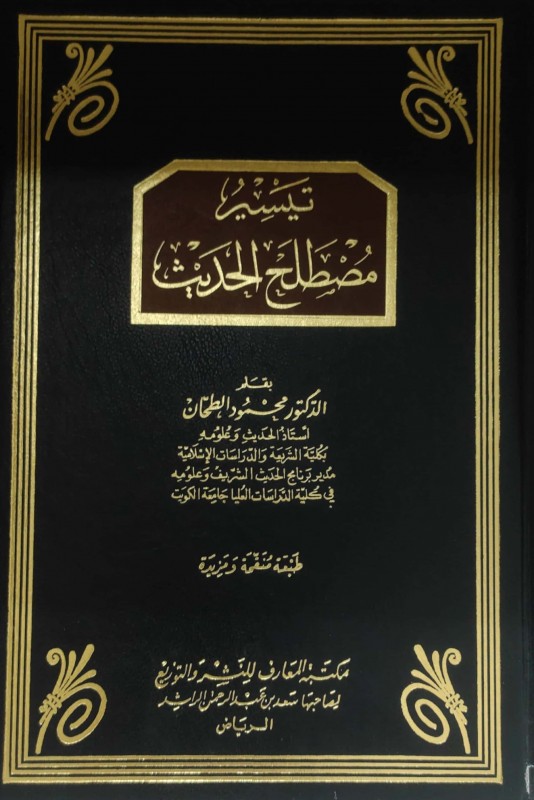 تيسير مصطلح الحديث مجلد