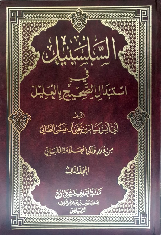 السلسبيل في إستبدال الصحيح بالعليل 3/1 من درر ولآلئ العلامة الألباني