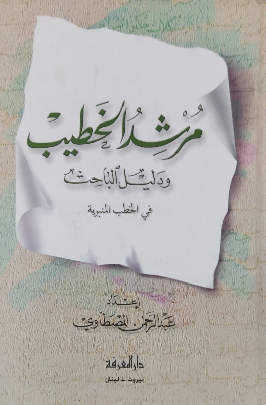 مرشد الخطيب و دليل الباحث في الخطب المنبرية