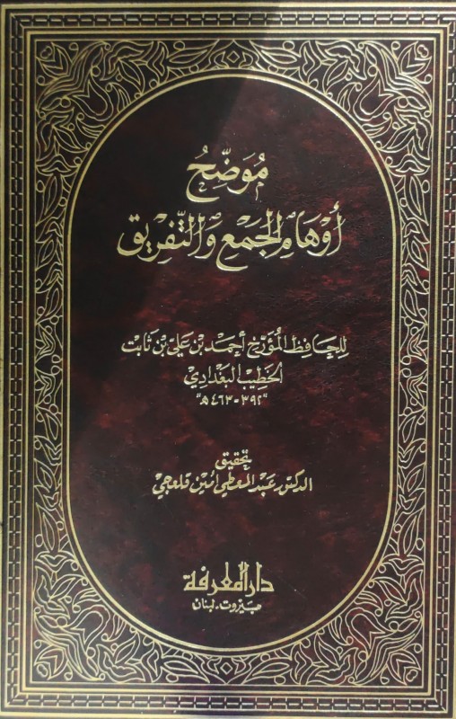 موضح أوهام الجمع والتفريق 2/1