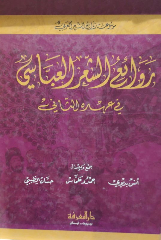 روائع الشعر العباسي في عهده الثاني