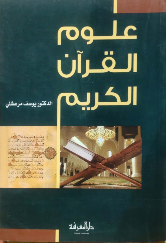 علوم القرآن الكريم - يوسف مرعشلي