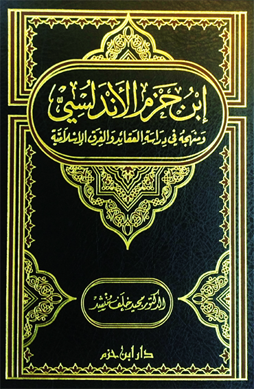 ابن حزم الأندلسي ومنهجه في دراسة العقائد والفرق الإسلامية