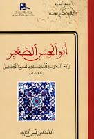 أبو الحسن الصغير رائد المدرسة المالكية بالمغرب الأقصى ( غلاف ) ( توزيع )