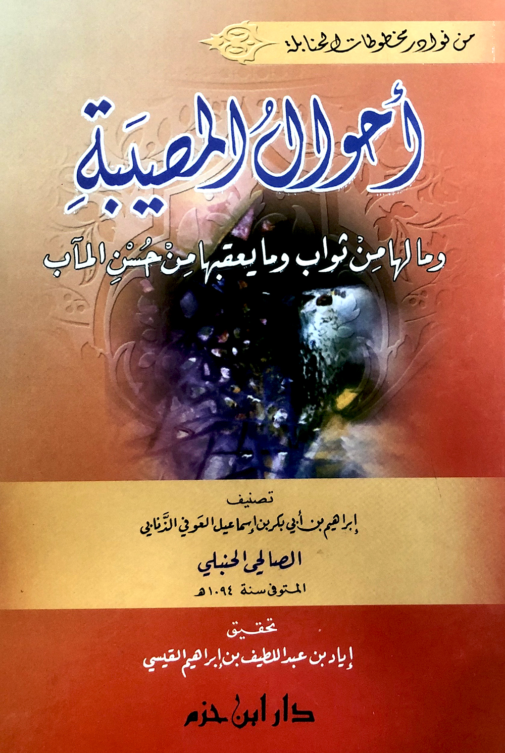 أحوال المصيبة وما لها من ثواب وما يعقبها من حسن المآب ( كرتونية )