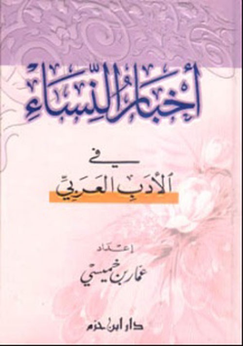 أخبار النساء في الأدب العربي ( كرتونية )