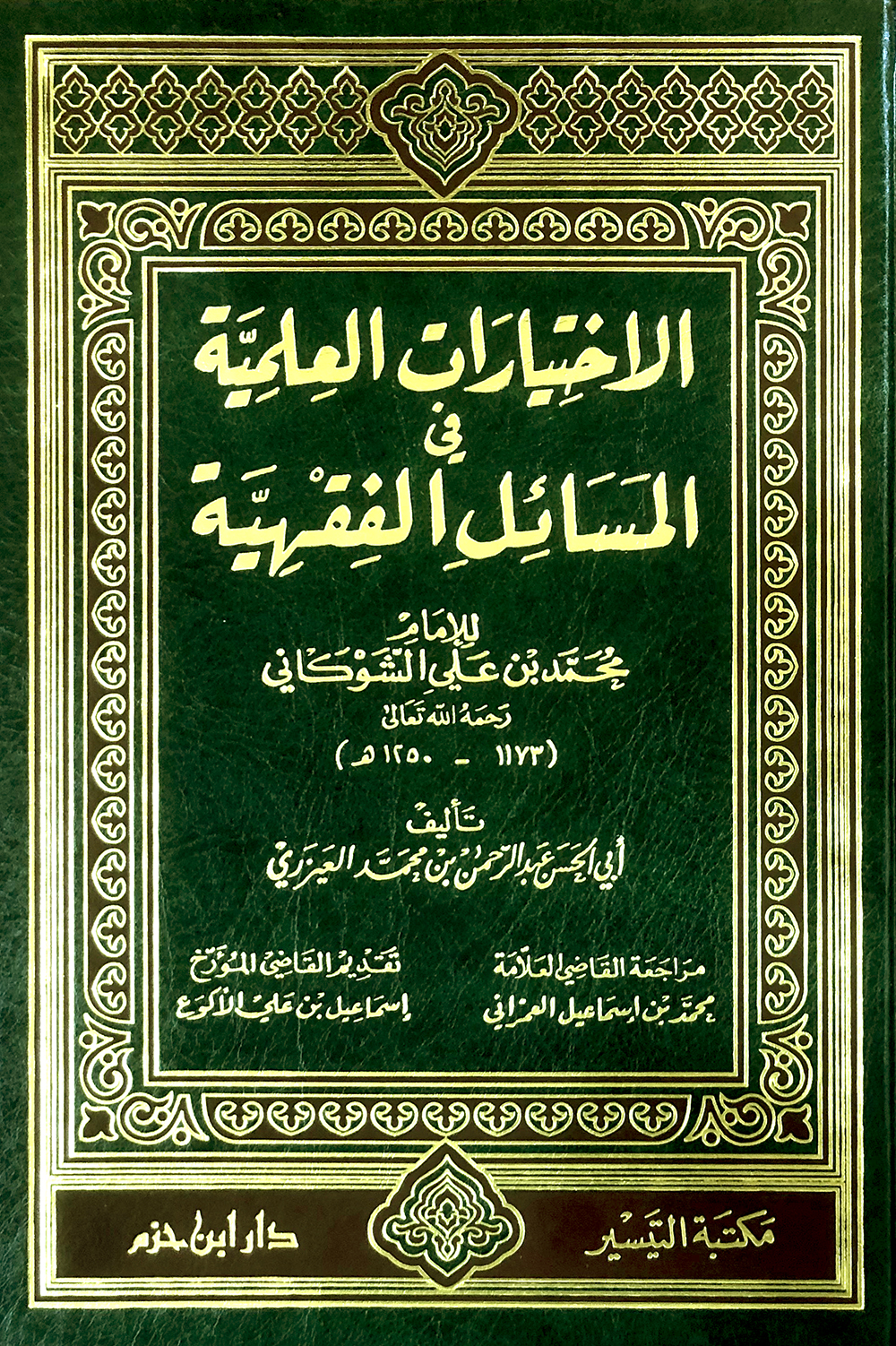 الاختيارات العلمية في المسائل الفقهية للإمام الشوكاني ( مجلد )