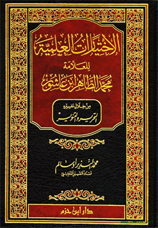 الاختيارات العلمية للعلامة محمد الطاهر ابن عاشور من خلال تفسيره التحرير والتنوير ( مجلد )