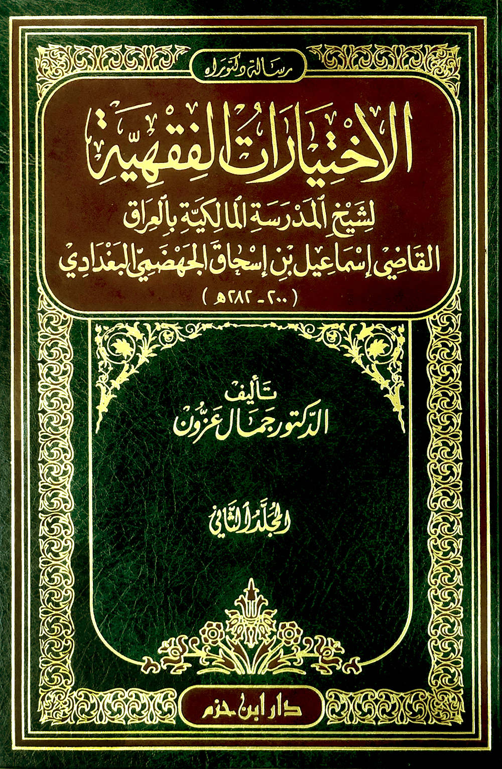 الاختيارات الفقهية لشيخ المدرسة المالكية بالعراق القاضي اسماعيل الجهضمي1 / 2