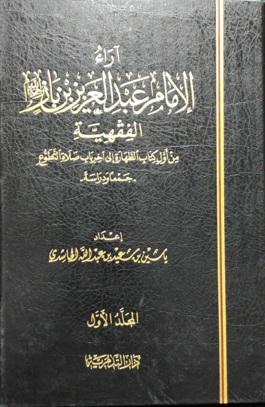 آراء الإمام عبدالعزيز بن باز الفقهية 2/1 من أول كتاب الطهارة إلى آخر باب صلاة التطوع جمعا ودراسة