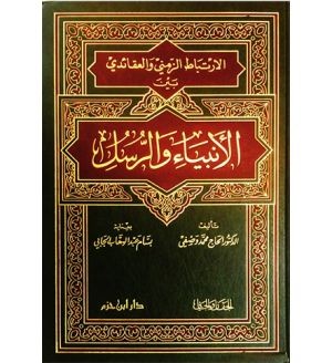 الارتباط الزمني والعقائدي بين الأنبياء والرسل