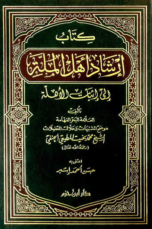 إرشاد أهل الملة إلى إثبات الأهلة