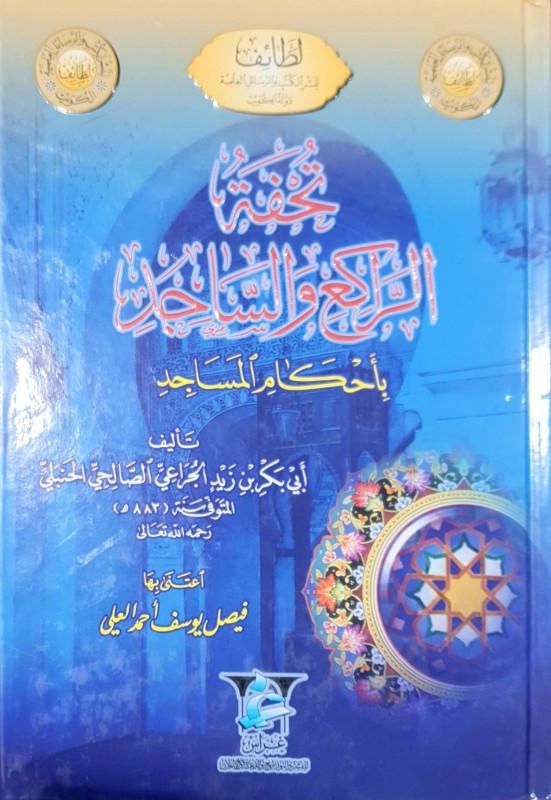 تحفة الراكع والساجد باحكام المساجد - دار غراس