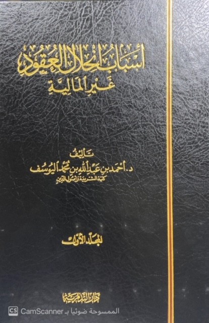 أسباب انحلال العقود غير المالية 1 / 2 ( ورق شاموا )