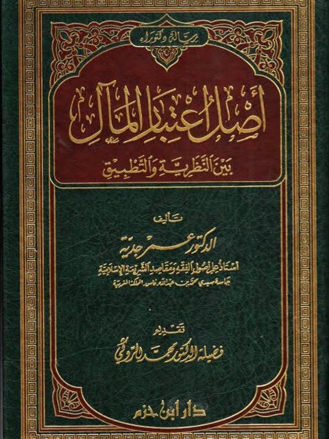 أصل اعتبار المآل بين النظرية والتطبيق ( مجلد )