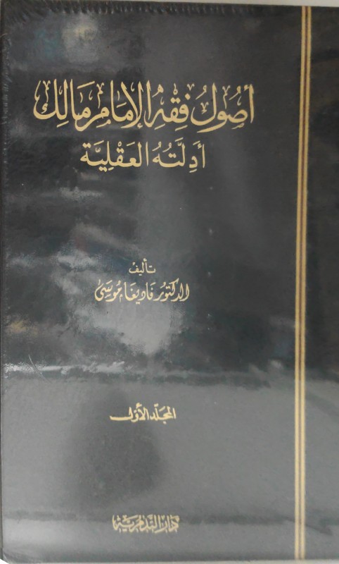 أصول فقه الإمام مالك أدلته العقلية 1 / 2 ( ورق شاموا )