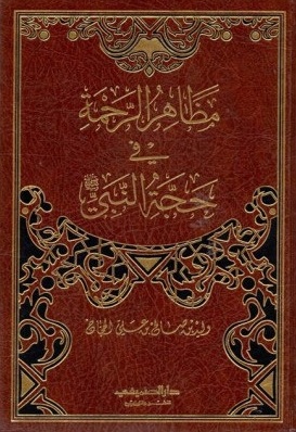 مظاهر الرحمة في حجة النبي صلى الله عليه وسلم