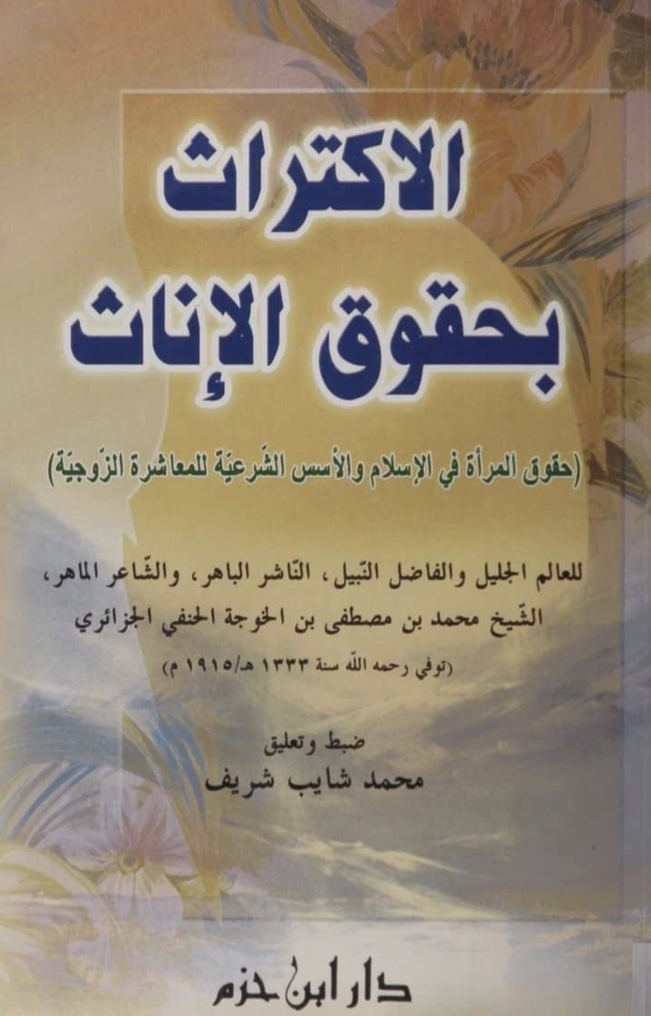 الاكتراث بحقوق الإناث ( حقوق المرأة في الإسلام والأسس الشرعية للمعاشرة الزوجية ) ( غلاف )