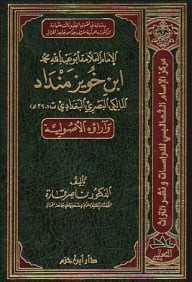 الإمام ابن خويز منداد وآراؤه الأصولية ( مجلد )