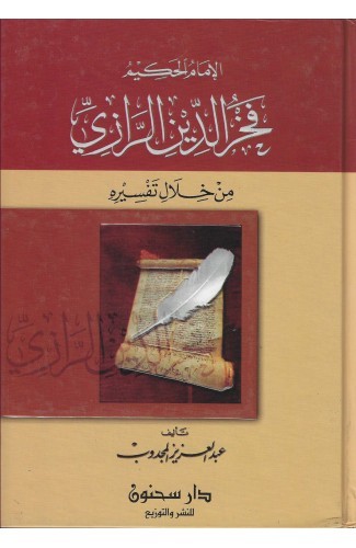 الإمام الحكيم فخر الدين الرازي من خلال تفسيره ( كرتونية )