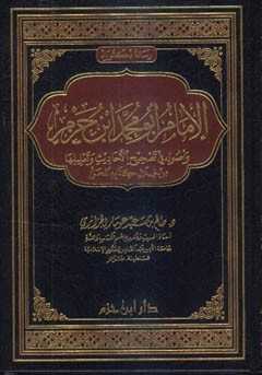 الإمام أبو محمد ابن حزم وأصوله في تصحيح الأحاديث وتعليلها من خلال كتابه المحلى ( مجلد )