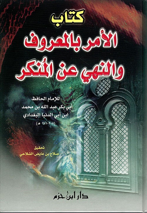 كتاب الأمر بالمعروف والنهي عن المنكر ( كرتونية ) ( الإمام ابن أبي الدنيا )