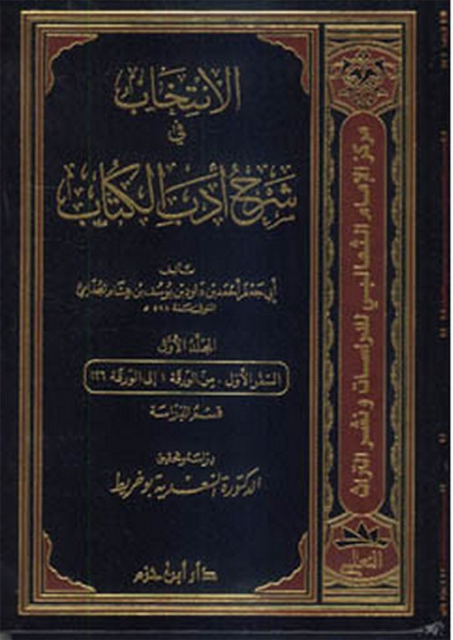 الانتخاب في شرح أدب الكتاب 1 / 4