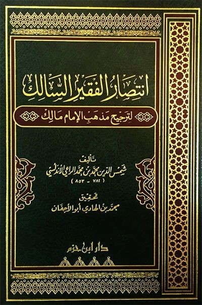 انتصار الفقير السالك لترجيح مذهب الإمام مالك ( مجلد )