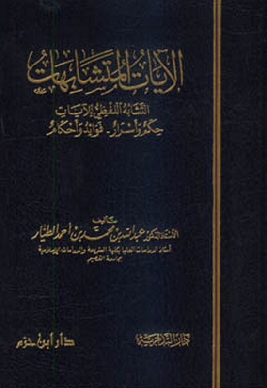 الآيات المتشابهات التشابه اللفظي للآيات حكم وأسرار ـ فوائد وأحكام ( ورق شاموا / مجلد)