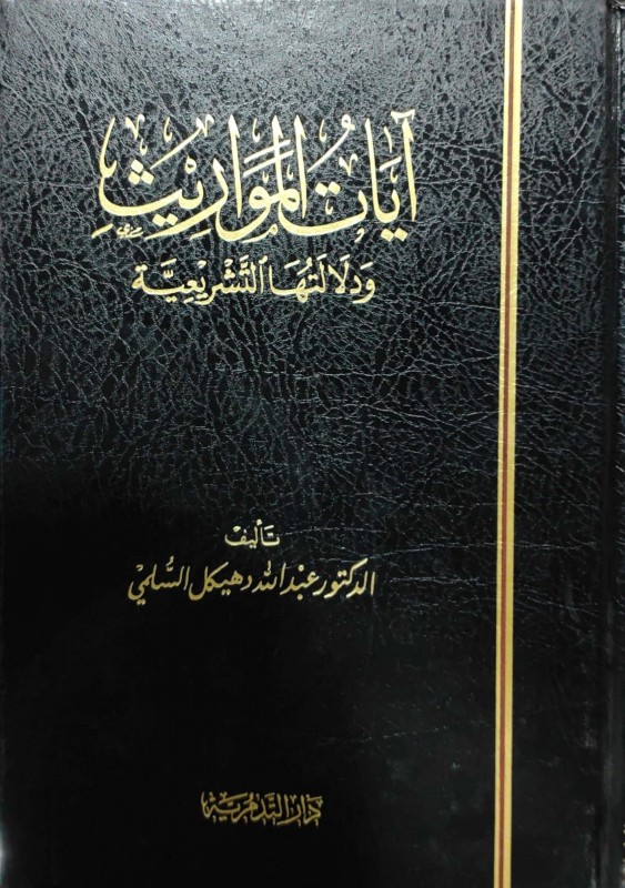 آيات المواريث ودلالتها التشريعية ( ورق شاموا / مجلد )