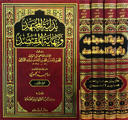 بداية المجتهد ونهاية المقتصد 4/1 تحقيق ماجد حموي (دار ابن حزم)