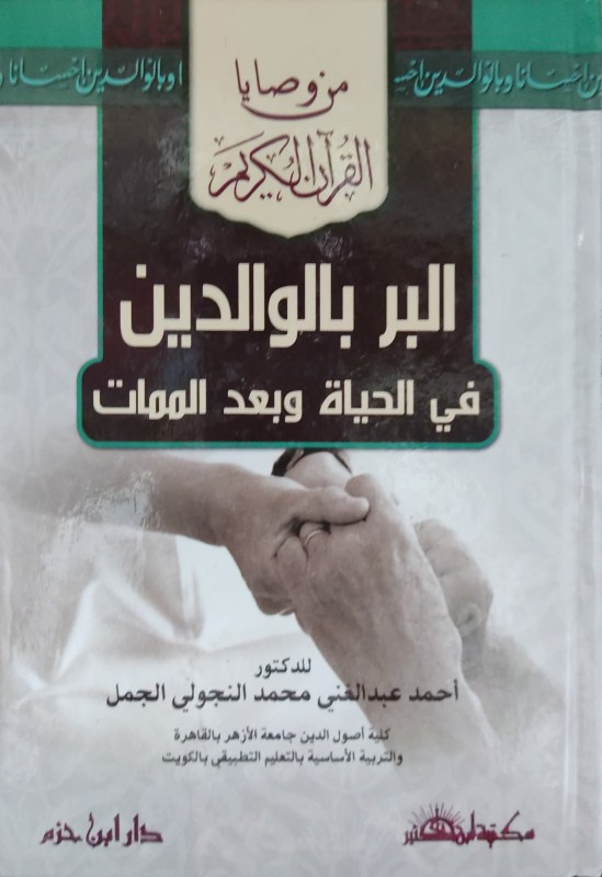 البر بالوالدين في الحياة وبعد الممات ( من وصايا القرآن الكريم ) ـ لونان