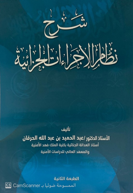 شرح نظام الإجراءات الجزائية