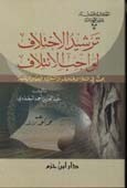 ترشيد الاختلاف لواجب الائتلاف ( غلاف ) طبعة جديدة