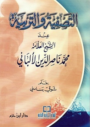 التصفية والتربية عند الشيخ العلامة محمد ناصر الدين الألباني ( غلاف )