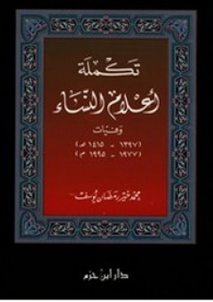 تكملة أعلام النساء ( تراجم )