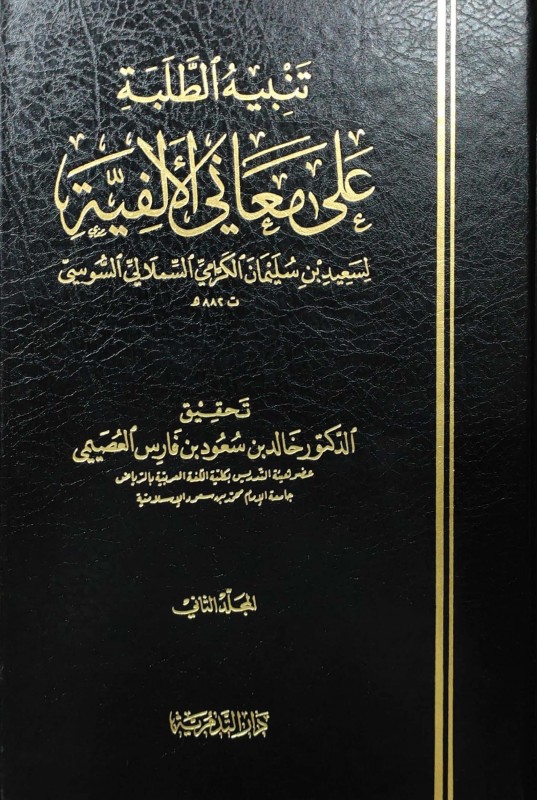 تنبيه الطلبة على معاني الألفية 3/1 ( ورق شاموا )