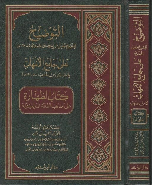 التوضيح على جامع الأمهات ( كتاب الطهارة على مذهب السادة المالكية ) ( مجلد )