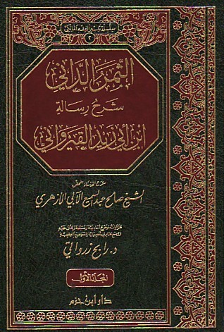 الثمر الداني شرح رسالة ابن أبي زيد القيرواني 1 / 2