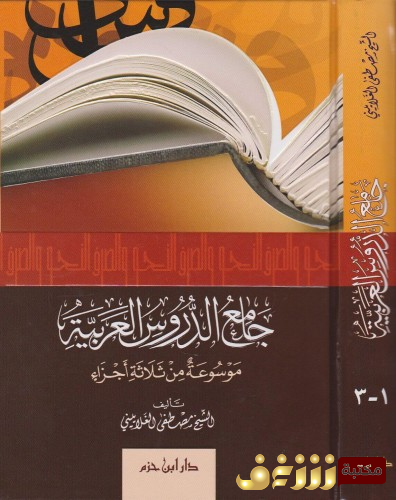 جامع الدروس العربية موسوعة من ثلاثة أجزاء ( شاموا ـ لونان ) ( كرتونية )