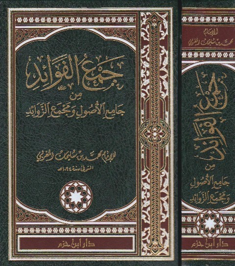 جمع الفوائد من جامع الأصول ومجمع الزوائد ( شاموا ـ لونان ) ( مجلد )