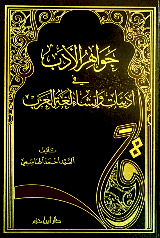 جواهر الأدب في أدبيات وإنشاء لغة العرب مجلد دار ابن حزم