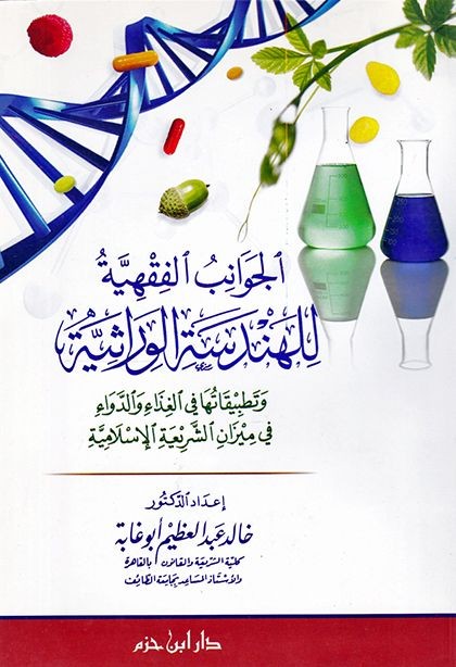 الجوانب الفقهية للهندسة الوراثية وتطبيقاتها في الغذاء والدواء في ميزان الشريعة الإسلامية ( غلاف )