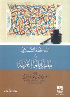 الحكم الشرعي في تعلم اللغة العربية ( غلاف )