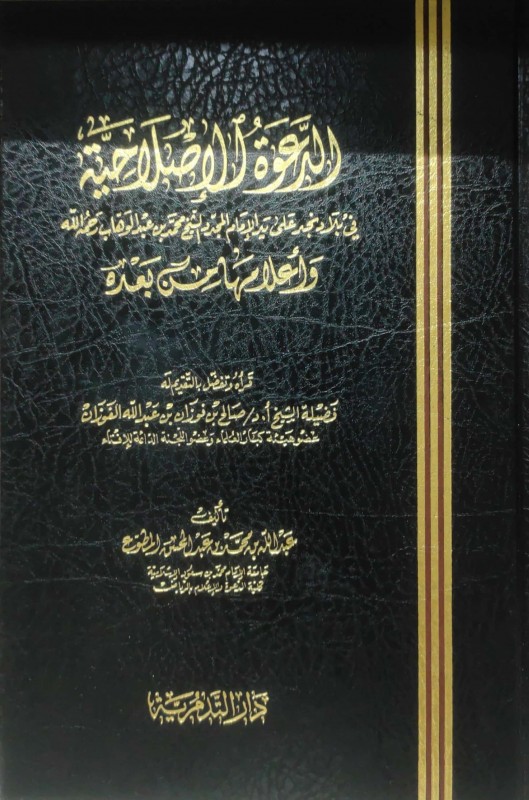 الدعوة الإصلاحية وأعلامها في بلاد نجد