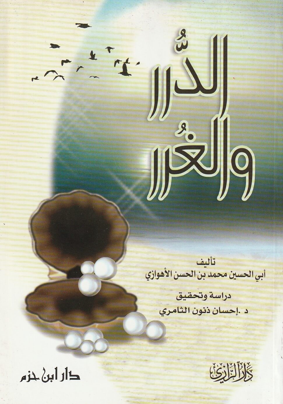 الدرر والغرر ( غلاف )