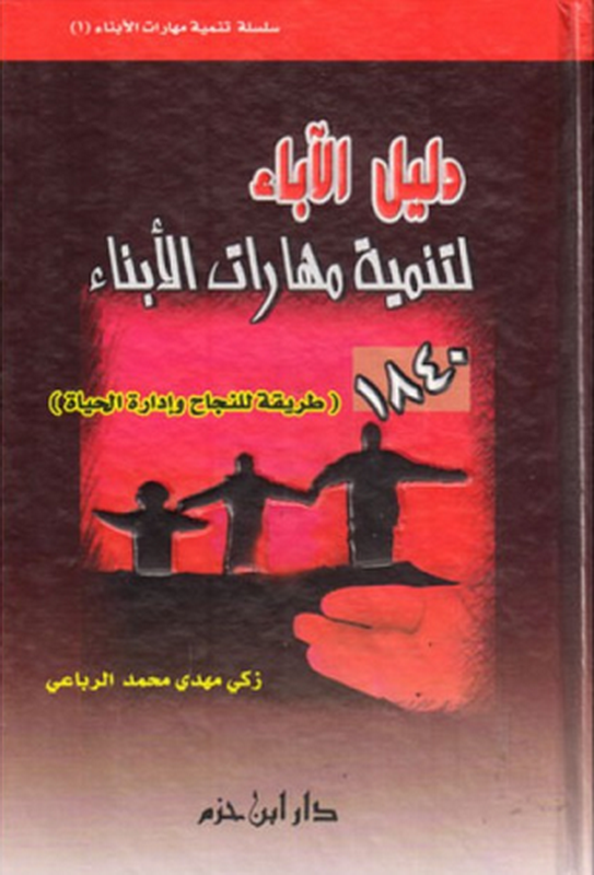 دليل الآباء لتنمية مهارات الأبناء ( 1840 طريقة للنجاح وإدارة الحياة ) 1 / 3