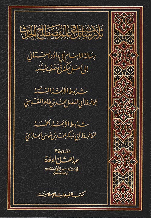 رسالة في مصطلح علم الحديث ( غلاف )