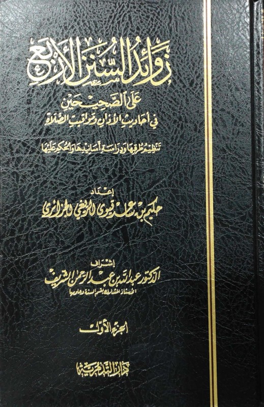 زوائد السنن الأربع على الصحيحين في أحاديث الأذان ومواقيت الصلاة 1 / 3 (ورق شاموا)